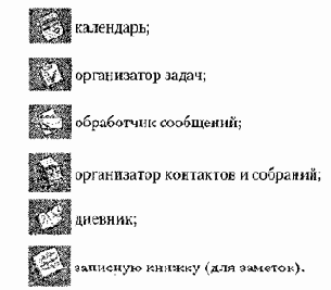 Microsoft Outlook как средство автоматизации рабочего места руководителя